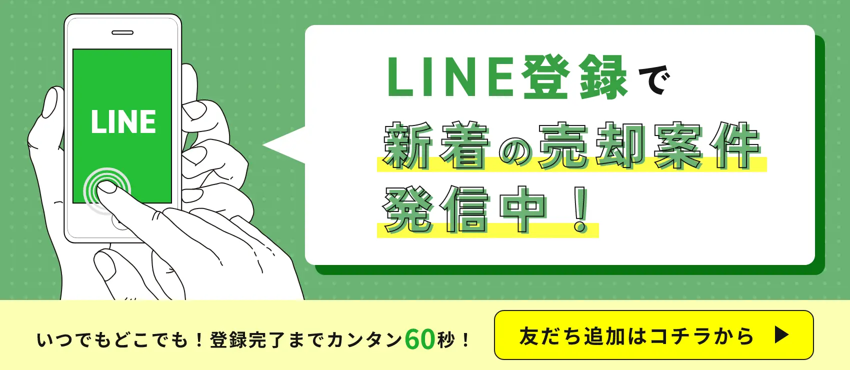 LINE登録で新着の売却案件発信中！